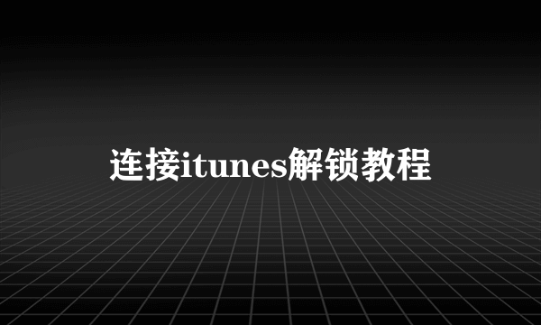 连接itunes解锁教程