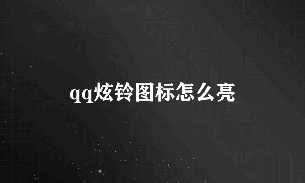 qq炫铃图标怎么亮