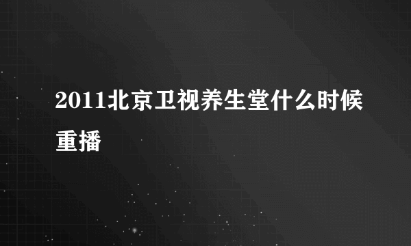 2011北京卫视养生堂什么时候重播