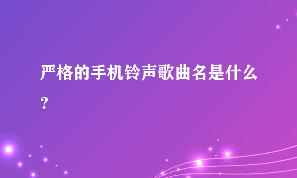 严格的手机铃声歌曲名是什么？