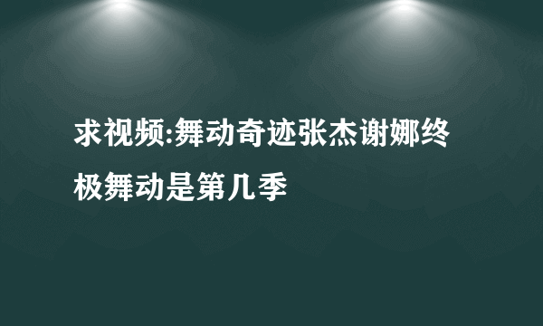 求视频:舞动奇迹张杰谢娜终极舞动是第几季