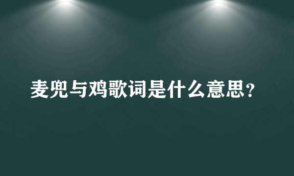 麦兜与鸡歌词是什么意思？