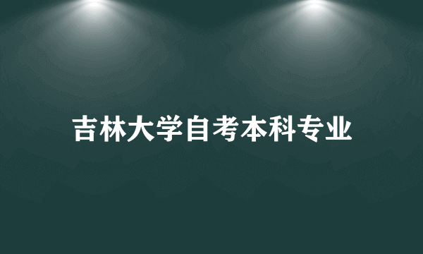 吉林大学自考本科专业