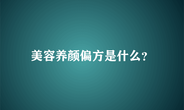 美容养颜偏方是什么？