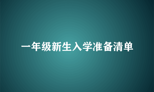 一年级新生入学准备清单