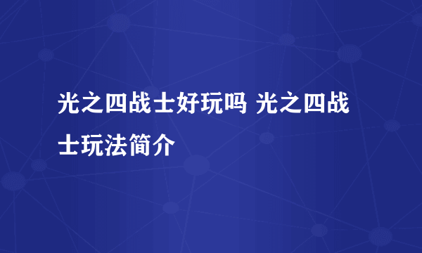 光之四战士好玩吗 光之四战士玩法简介