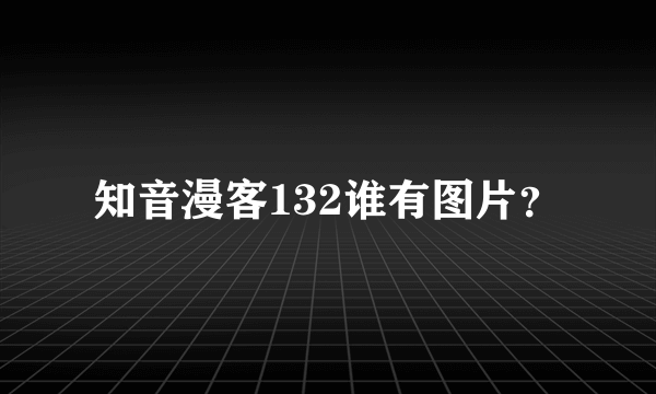 知音漫客132谁有图片？