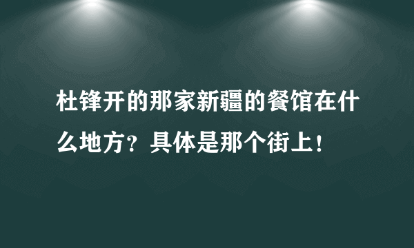 杜锋开的那家新疆的餐馆在什么地方？具体是那个街上！