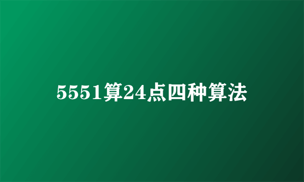 5551算24点四种算法