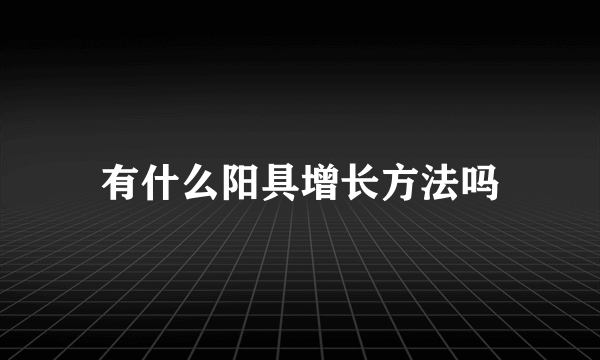 有什么阳具增长方法吗