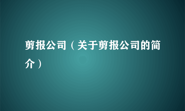 剪报公司（关于剪报公司的简介）