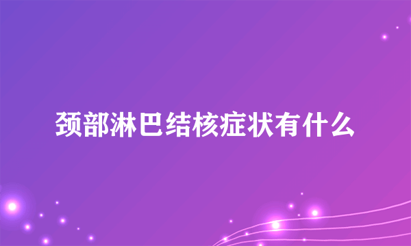 颈部淋巴结核症状有什么