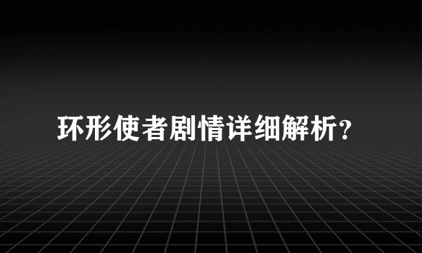 环形使者剧情详细解析？