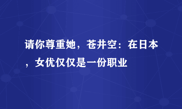 请你尊重她，苍井空：在日本，女优仅仅是一份职业