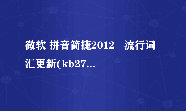 微软 拼音简捷2012   流行词汇更新(kb2723161) 文件如何找？