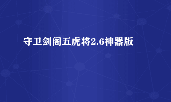 守卫剑阁五虎将2.6神器版