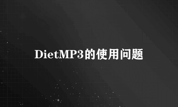 DietMP3的使用问题