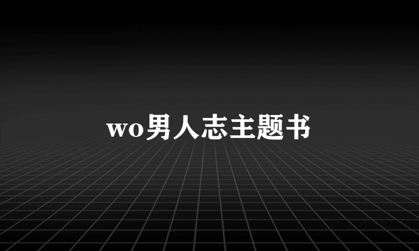 wo男人志主题书