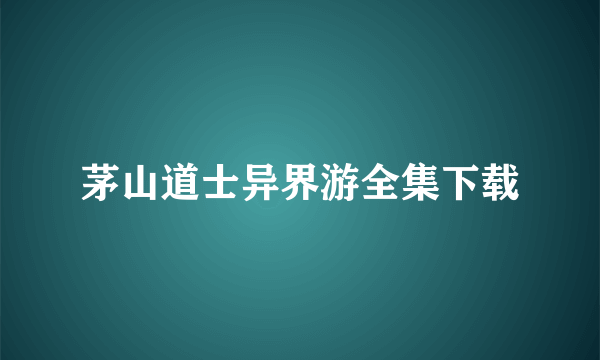 茅山道士异界游全集下载