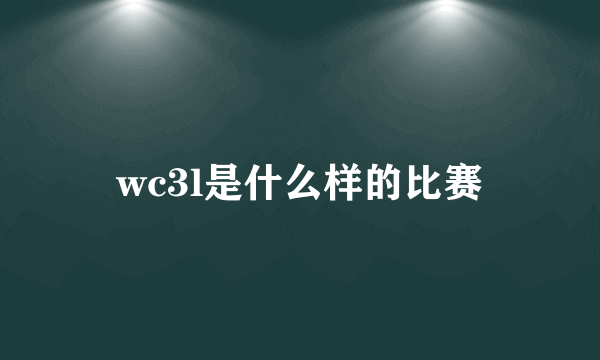 wc3l是什么样的比赛