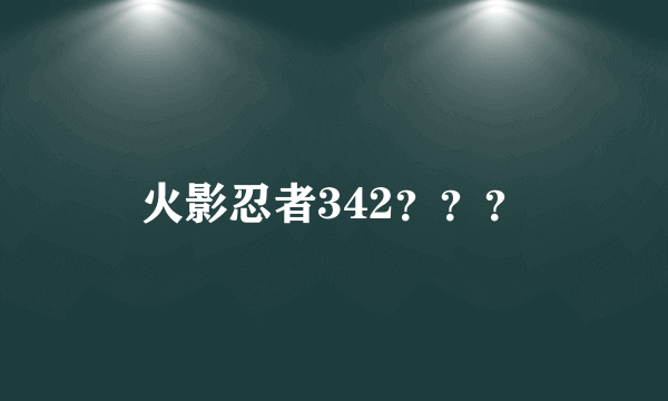 火影忍者342？？？