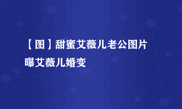 【图】甜蜜艾薇儿老公图片 曝艾薇儿婚变