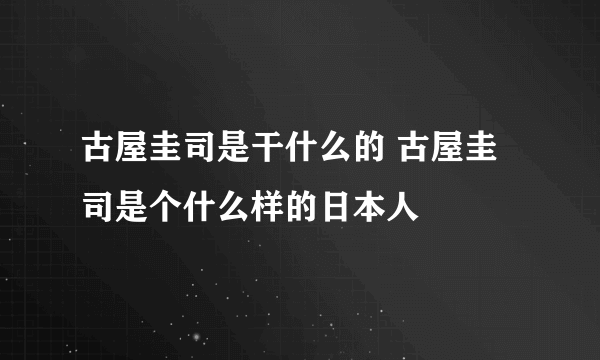 古屋圭司是干什么的 古屋圭司是个什么样的日本人