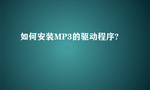 如何安装MP3的驱动程序?