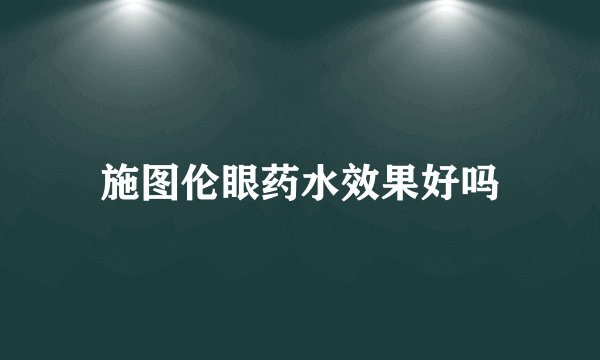 施图伦眼药水效果好吗