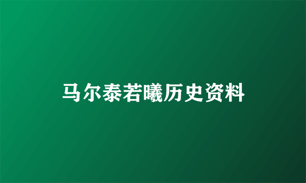 马尔泰若曦历史资料