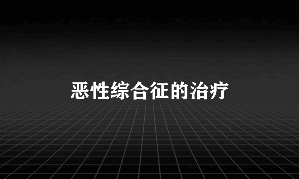 恶性综合征的治疗