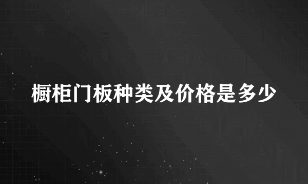 橱柜门板种类及价格是多少