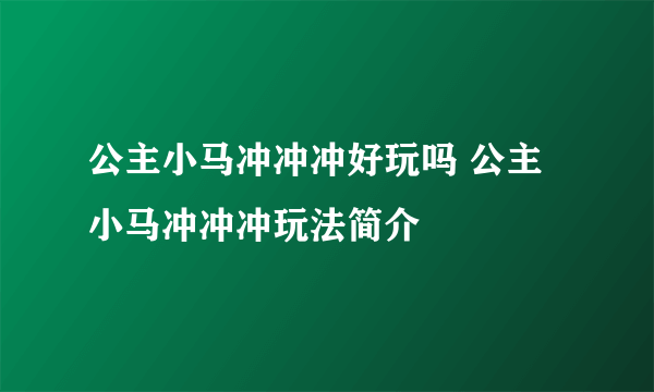 公主小马冲冲冲好玩吗 公主小马冲冲冲玩法简介