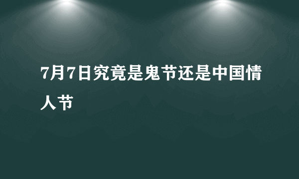 7月7日究竟是鬼节还是中国情人节