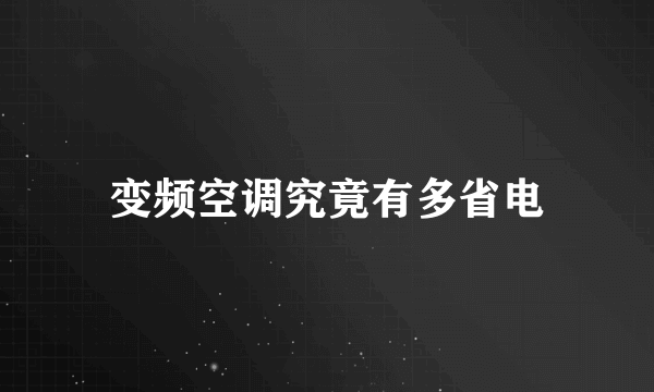 变频空调究竟有多省电