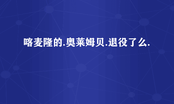 喀麦隆的.奥莱姆贝.退役了么.