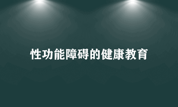 性功能障碍的健康教育