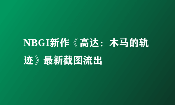 NBGI新作《高达：木马的轨迹》最新截图流出