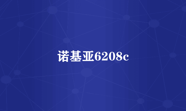 诺基亚6208c