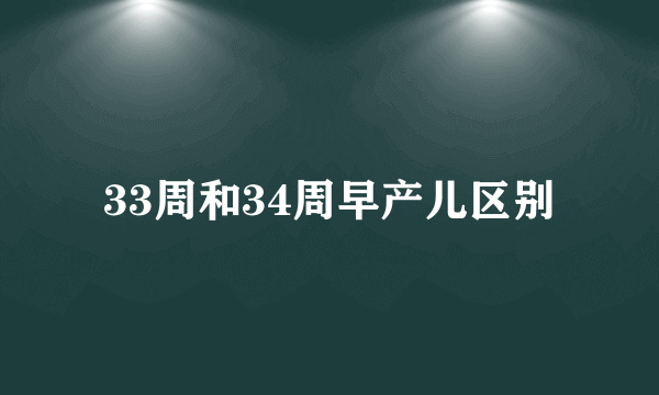 33周和34周早产儿区别