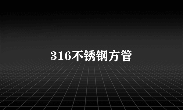 316不锈钢方管