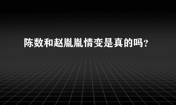 陈数和赵胤胤情变是真的吗？