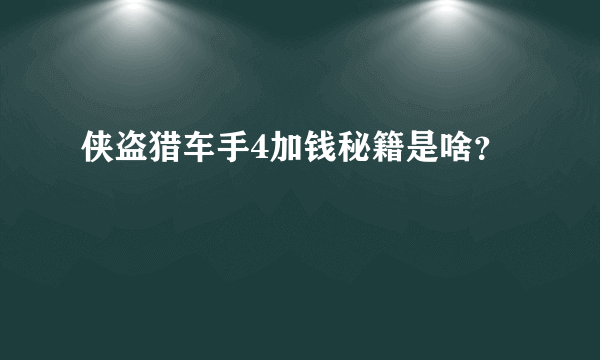 侠盗猎车手4加钱秘籍是啥？