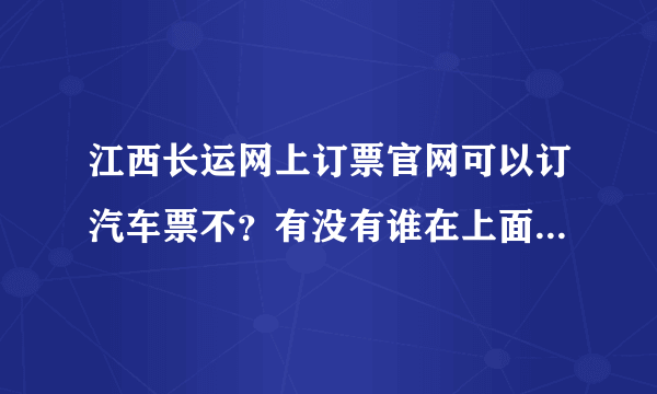 江西长运网上订票官网可以订汽车票不？有没有谁在上面买过票的？能帮忙告知一下怎么取票么？凭身份证么？