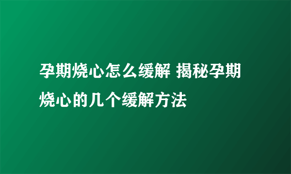 孕期烧心怎么缓解 揭秘孕期烧心的几个缓解方法