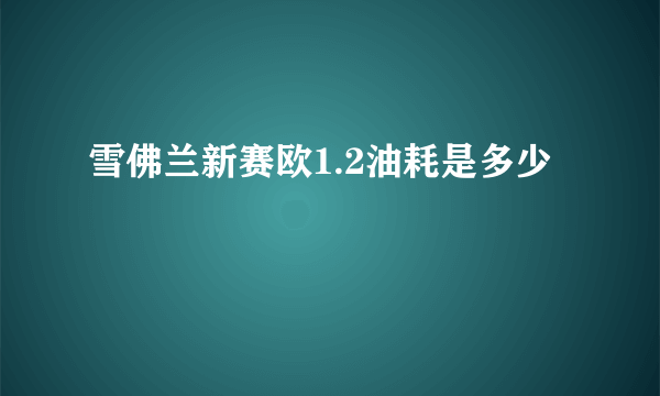 雪佛兰新赛欧1.2油耗是多少