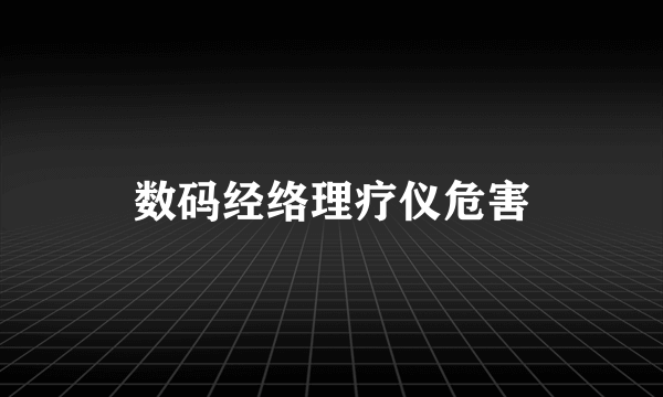 数码经络理疗仪危害