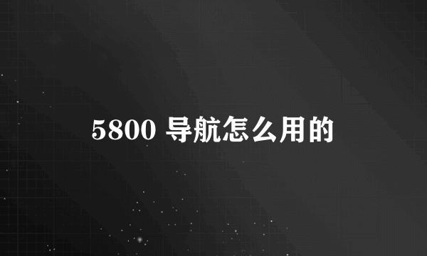 5800 导航怎么用的