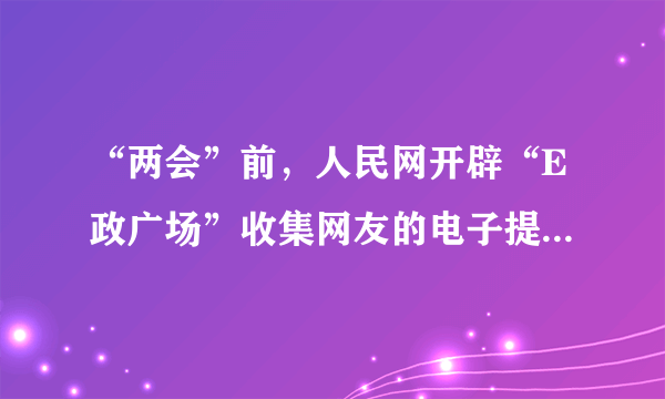 “两会”前，人民网开辟“E政广场”收集网友的电子提案，由全国政协办公厅选编、发至每位政协委员。2011年入选的提案有30件，2012年达到134件。在2013年的“两会”上，“E政广场”又发挥了更加积极的作用。这种做法（　　）①拓宽了政协调查研究的渠道　          ②更有利于政协反映社情民意　③调动了政协委员参政议政的积极性      ④体现了公民对政协的民主监督