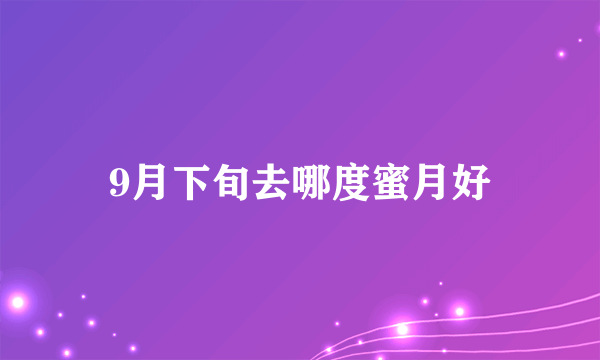 9月下旬去哪度蜜月好